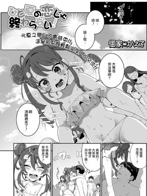ひと夏の恋じゃ終わらない！ (月刊Web男の娘・れくしょんッ！S Vol.52)