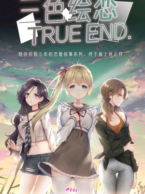 三色△绘恋 Tricolour Lovestory漫画阅读