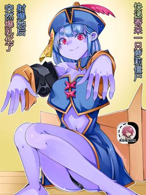 宅配でロリキョンシーが届いたから精気を与えてみたら爆乳化した漫画阅读