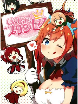 (COMIC1☆13) GOGO!プリンセス（プリンセスコネクト!Re:Dive） [中国翻訳]