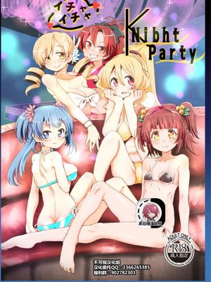 イチャイチャ Knibht Party (マギアレコード 魔法少女まどか☆マギカ外伝) [DL版] [中国翻訳]