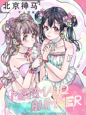 (C94) MERMAID SUMMER-photogenic vacation- (ラブライブ!)[中国翻訳]