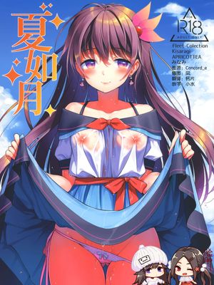 (C96) 夏如月 (艦隊これくしょん -艦これ-)