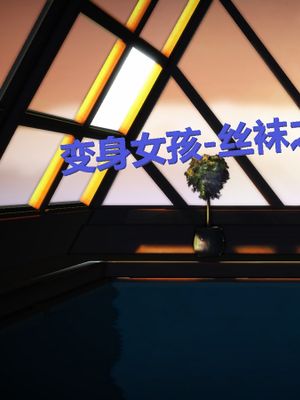 变身女孩-丝抹之旅