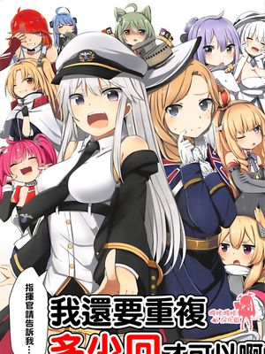 (C93) 指揮官教えてくれ…私はあと何回周回すればいい (アズールレーン)