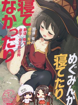(C96) めぐみんが寝てたり寝てなかったり (この素晴らしい世界に祝福を!)