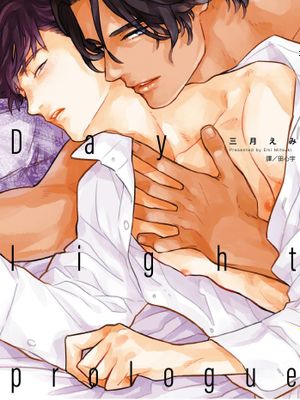 曙光的序章（单行本版）