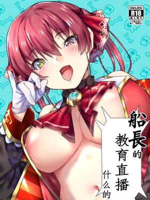 船長のわじゃらせ配信なんだワ！ (ホロライブ) [中国翻訳]