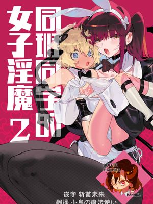 クラスメイトの女子淫魔に連休中のお泊り会で襲われちゃう男子の話