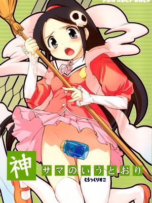 神サマのいうとおり (神のみぞ知るセカイ)