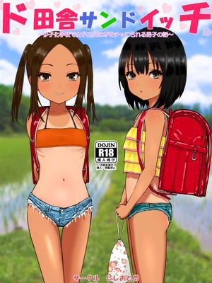 ド田舎サンドイッチ ～全校生徒三名の学校で女子二人のオモチャにされる僕～