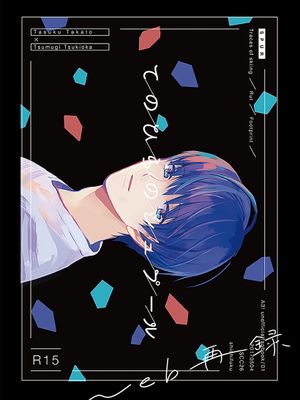 [丞紬] てのひらのシュプール | 掌心的痕迹（A3！）