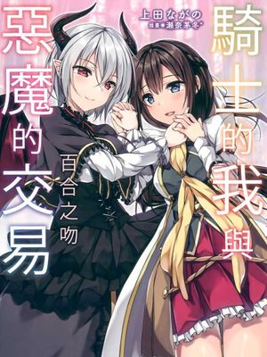 騎士の私と悪魔の取引 百合の口付け漫画阅读