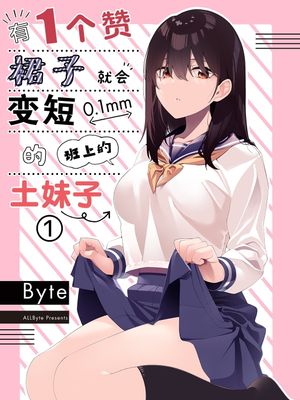 有1个赞裙子就会变短0.1mm的班上的土妹子