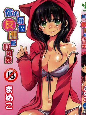 [Mameko]你的每個反應都好可愛 [Chinese]