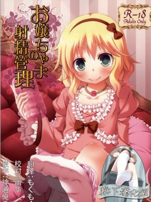 お嬢ちゃまの射精管理