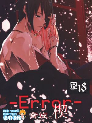 -Error-背徳の楔 (NARUTO -ナルト-) [中国翻訳]