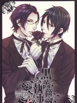 黒薔薇執事（黒執事 黑执事）