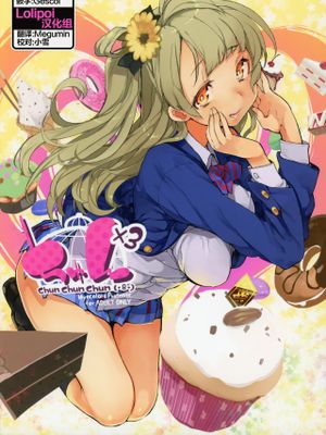 (C88) ちゅん×3 (ラブライブ!) [中国翻訳]