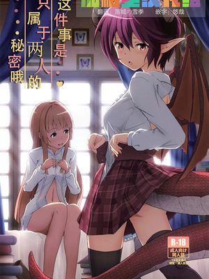 (サンクリ2019 Spring) このことは二人だけの秘密だからね (マナリアフレンズ)[中国翻訳]