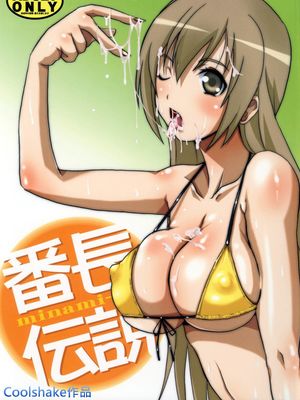 番長伝説 (みなみけ)