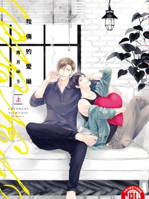 我俩的爱巢