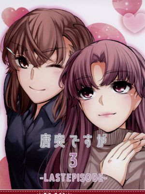 唐突ですが!!3