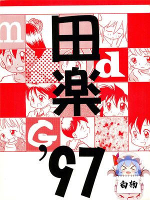 田楽ྜྷ漫画阅读