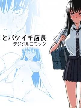 おじ専JKとバツイチ店長 (恋は雨上がりのように)