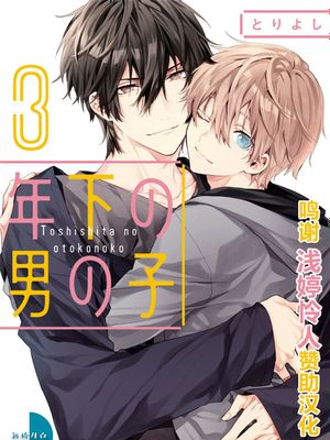 年下小男友3漫画阅读