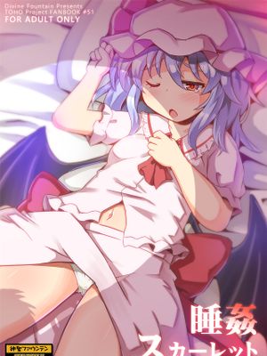 睡姦スカーレット