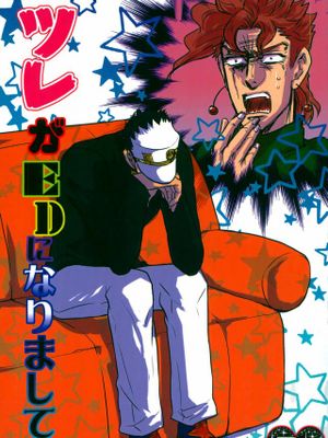 [承花]ツレがEDになりまして・・・（JOJO的奇妙冒險）