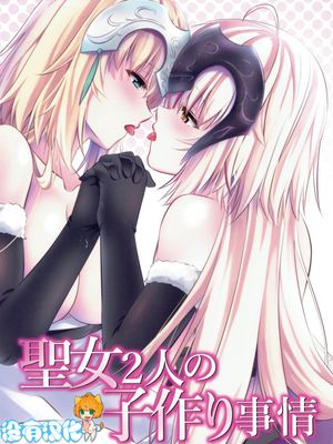 (C93) 聖女2人の子作り事情 (Fate/Grand Order) [中国翻訳]