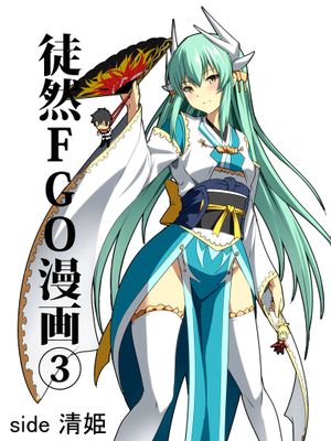 FGO漫画 (Fate/Grand Order)