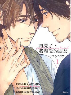 再见了，我亲爱的朋友