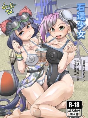 石選少女
