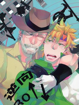 [西撒x喬瑟夫]逆向Roll（JOJO的奇妙冒險）