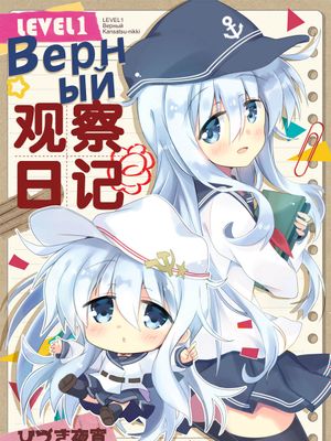 LV.1ゔぇーるぬい観察日記 (艦隊これくしょん -艦これ-)