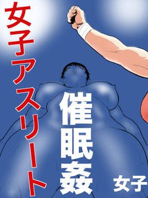 女子アスリート催眠姦 女子レスリング編 [中国翻訳]