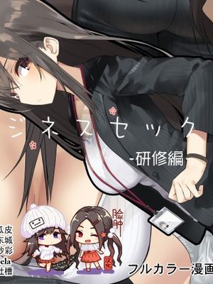 ビジネスセックスマナー研修編 [全彩]