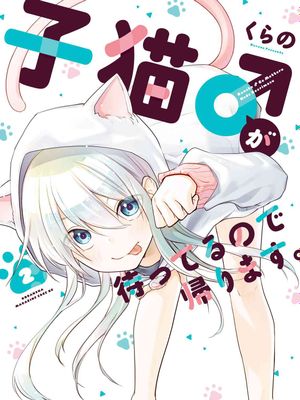 家有幼猫♂ 1-18话 完结
