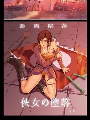 （国人自制）俠女の堕落 黄蓉 郭芙