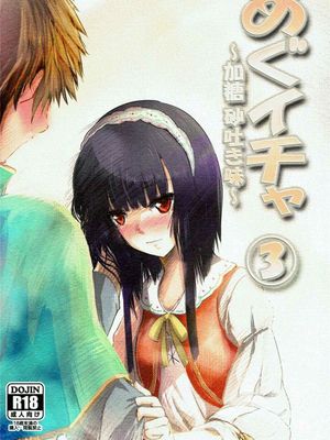 (C91) めぐイチャ (この素晴らしい世界に祝福を!)