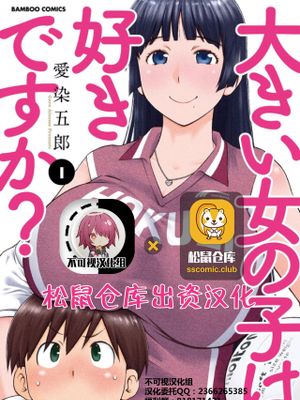 大きい女の子は好きですか？第1-8话