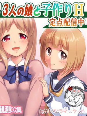 金持ち会員制裏サイトで3人の娘と子作りH 定点配信中 [中国翻訳]