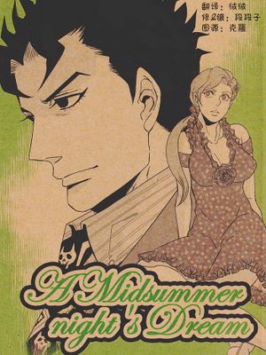 （BG/JOJO）A Midsummer night's Dream