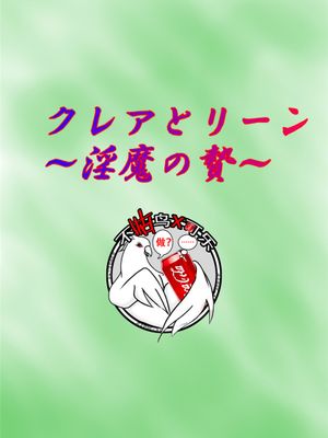 クレアとリーン~淫魔の贄~ [中国翻訳]