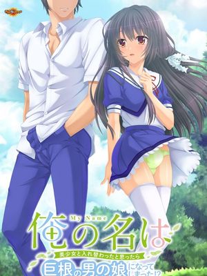 俺の名は ～美少女と入れ替わったと思ったら巨根の男の娘になってしまった！？～