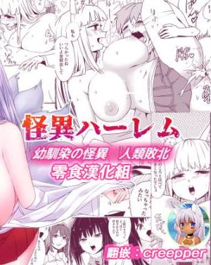 怪異ハーレム