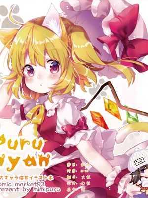 (C93)puru nyan (東方project) [全彩] [全年齡] (压制版)